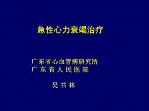 急性心力衰竭治疗吴书林.ppt