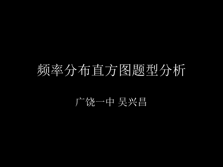 频率分布直方图题型分析.ppt_第1页