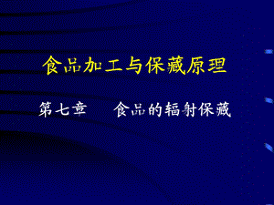 食品加工与保藏原理第七章食品的辐射保藏.ppt