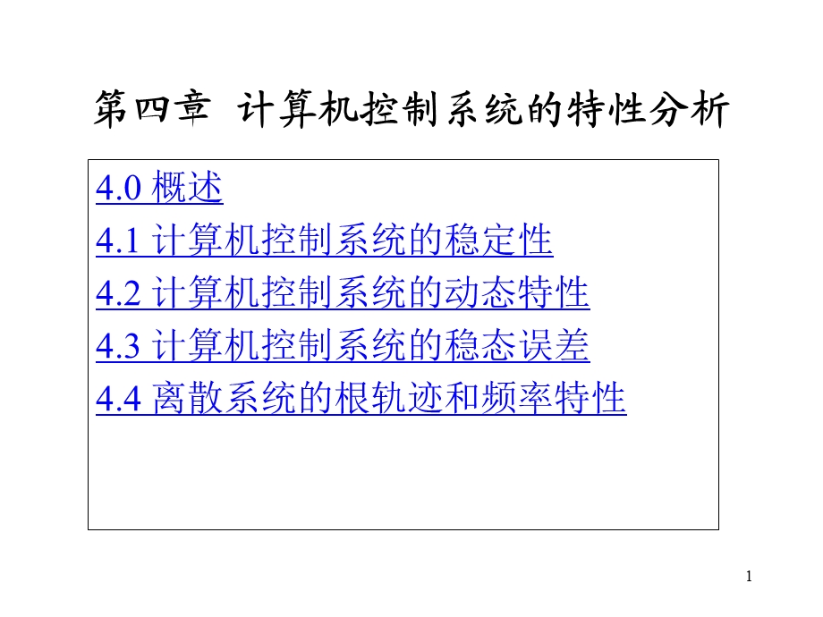 计算机控制系统的特性分析.ppt_第1页