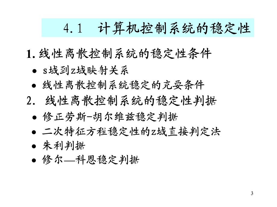 计算机控制系统的特性分析.ppt_第3页