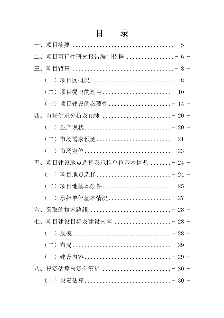 大河镇生猪交易市场建设项目可行研究报告.doc_第2页