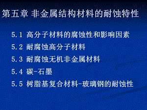 非金属结构材料的耐蚀特性.ppt