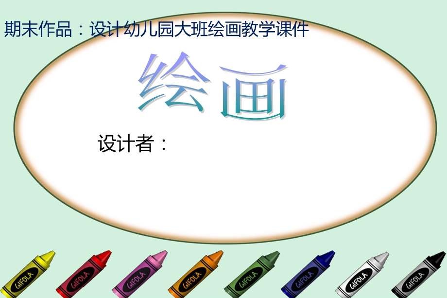 设计幼儿园大班绘画教学课件-兔子.ppt_第1页