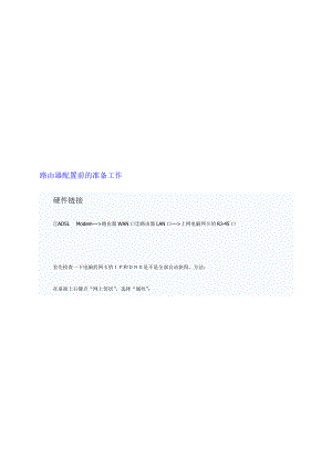 路由器配置前的准备工作.doc