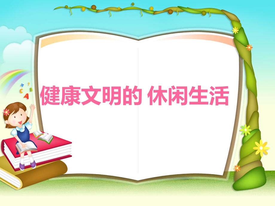 健康文明的休闲生活品德与社会六上[1].ppt_第2页