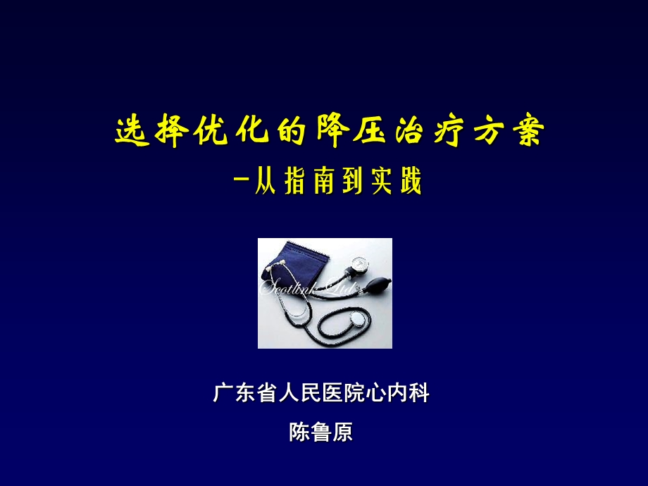 选择优化的降压治疗方案 从指南到实践.ppt_第1页