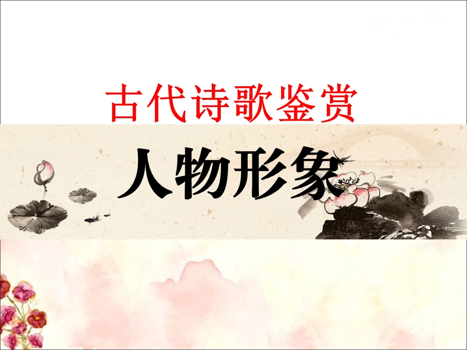 诗歌鉴赏人物形象答题步骤.ppt_第2页