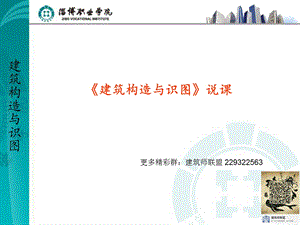 项目一：房屋建筑施工图认知.ppt