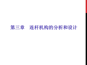 连杆机构的分析和设计.ppt