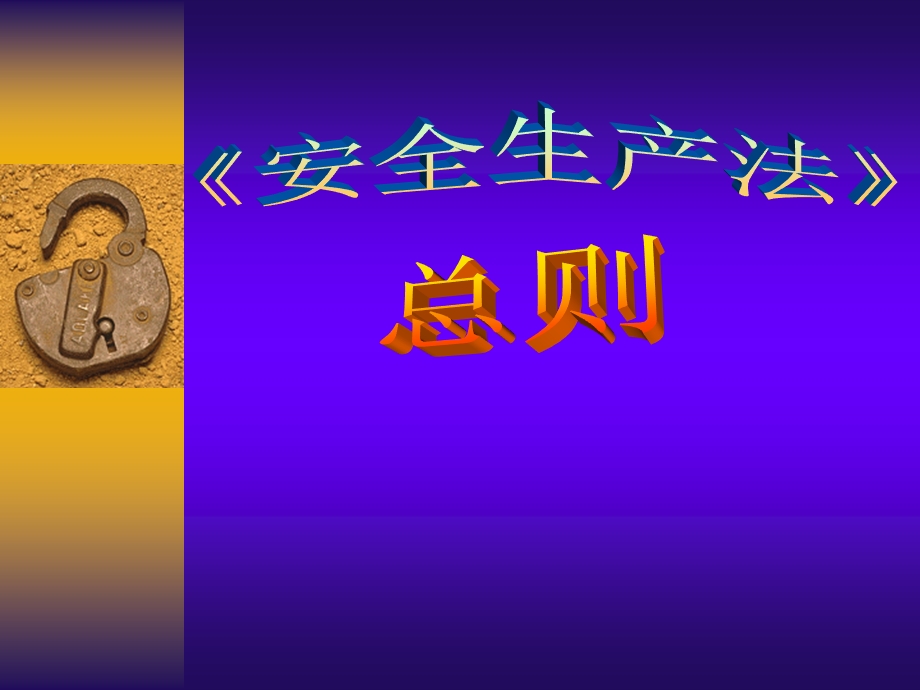 安全生产法总则.ppt_第1页