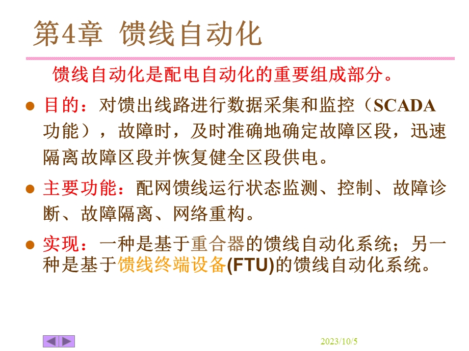 配网自动化系统详解.ppt_第1页