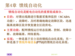 配网自动化系统详解.ppt