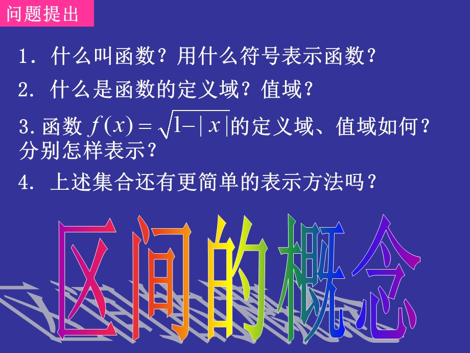 高一数学区间的概念.ppt_第2页