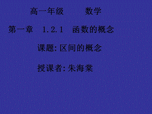 高一数学区间的概念.ppt