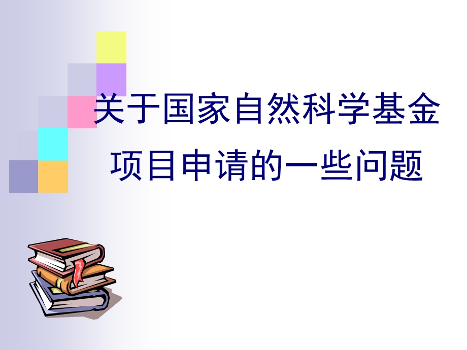 关于国家自然科学基金的申请简化.ppt_第1页