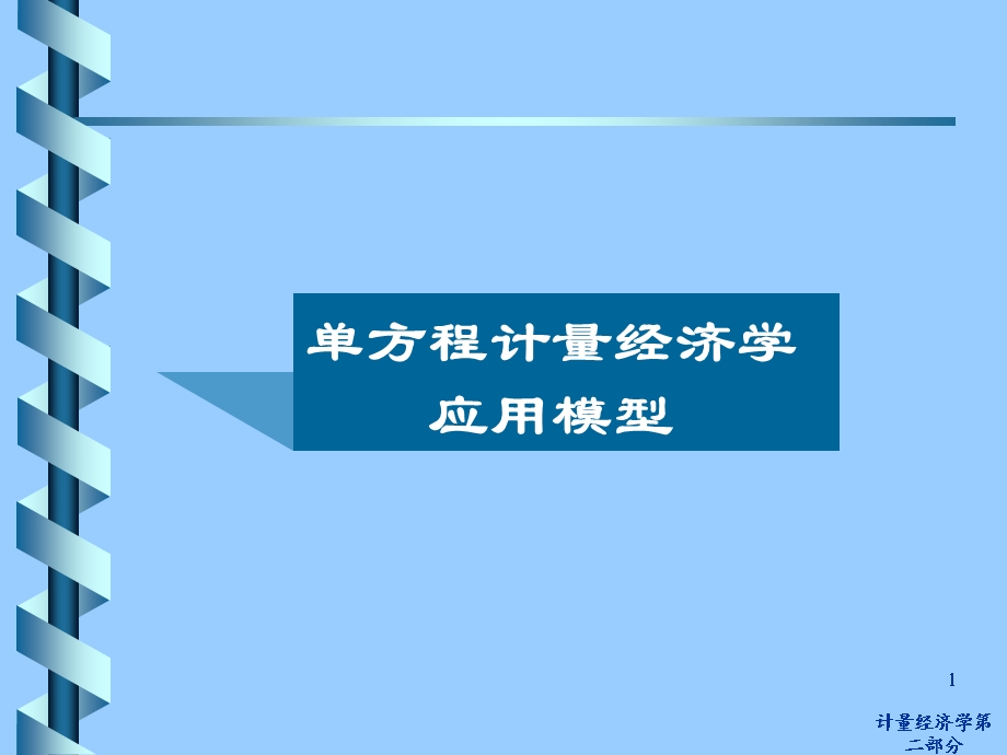 计量经济学第二部分.ppt_第1页