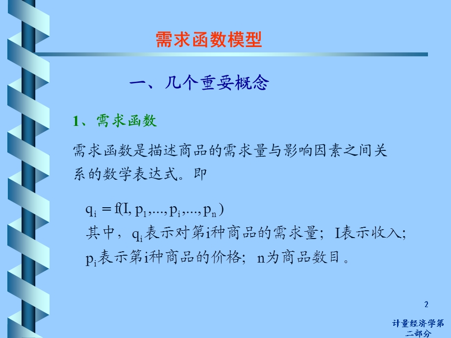 计量经济学第二部分.ppt_第2页