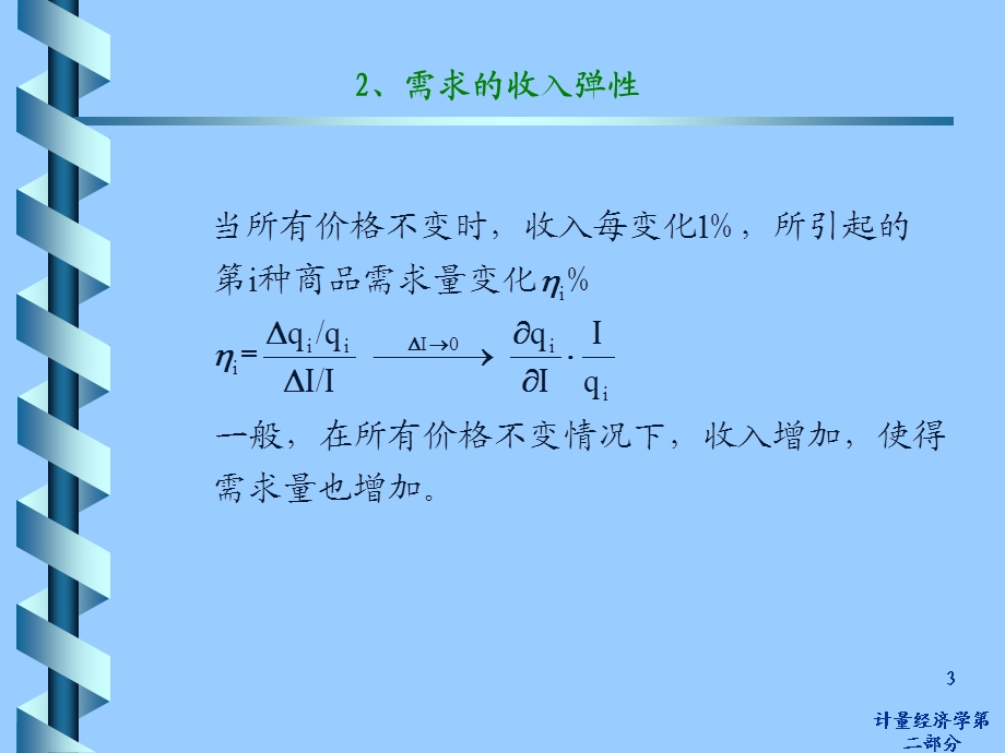 计量经济学第二部分.ppt_第3页