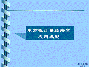 计量经济学第二部分.ppt