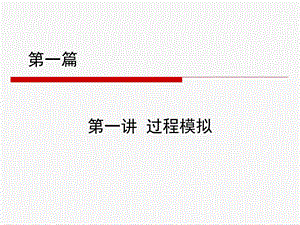 过程模型化和模拟.ppt