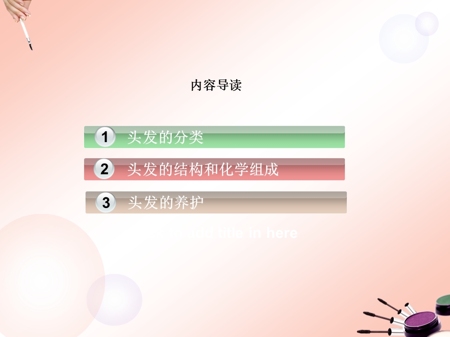 化妆品与毛发 ppt课件.ppt_第3页