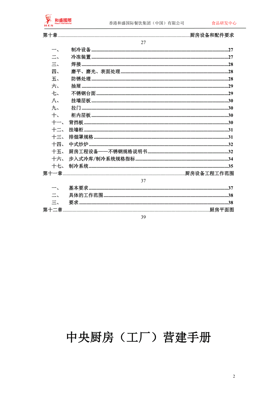 国际餐饮集团中央厨房营建手册.docx_第2页