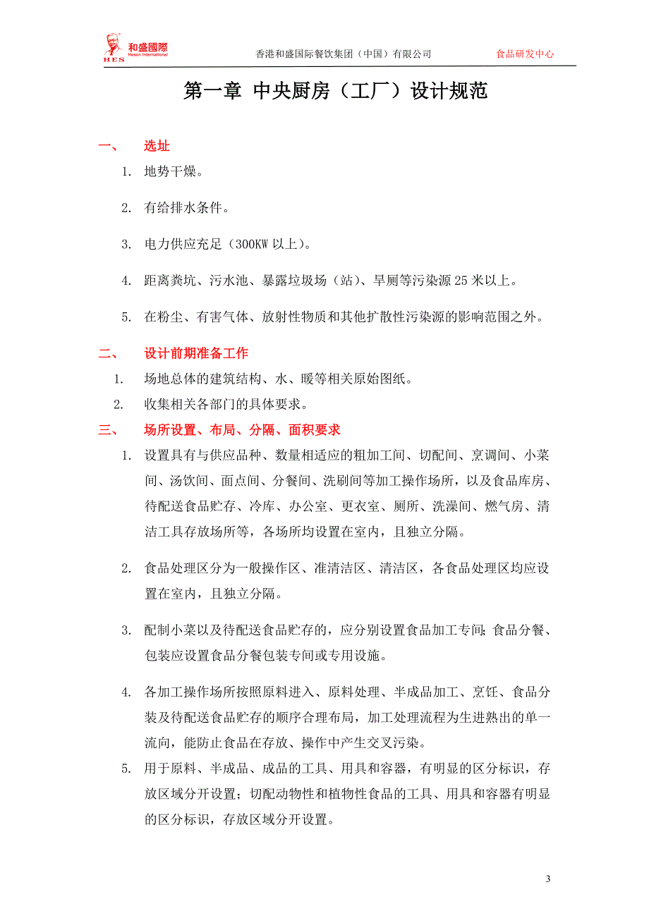 国际餐饮集团中央厨房营建手册.docx_第3页