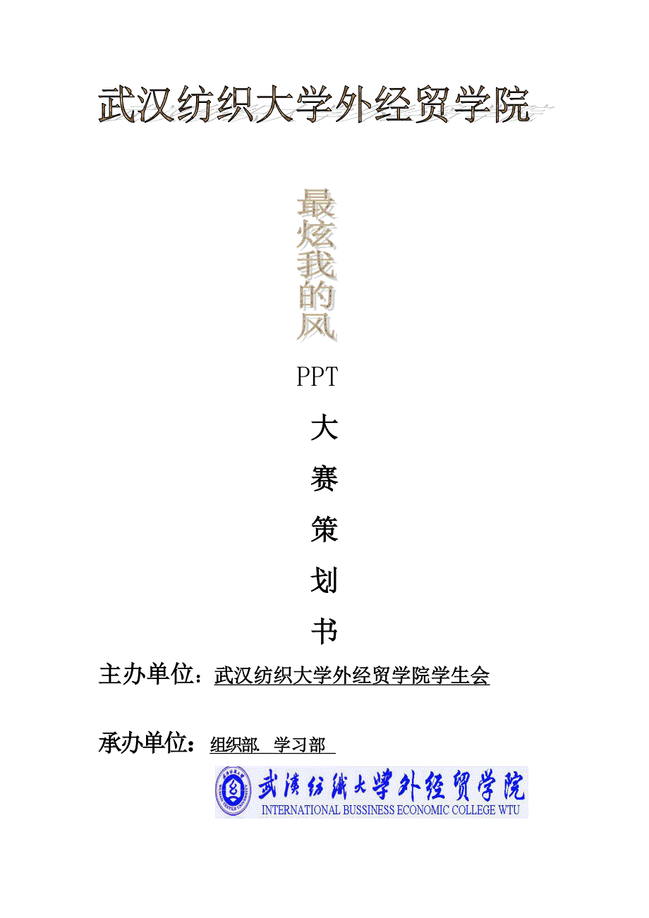 ppt制作大赛策划方案.docx_第1页