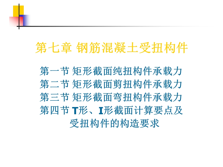 钢筋混凝土受扭构件修.ppt_第1页