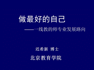 06迟希新做最好的自己.ppt