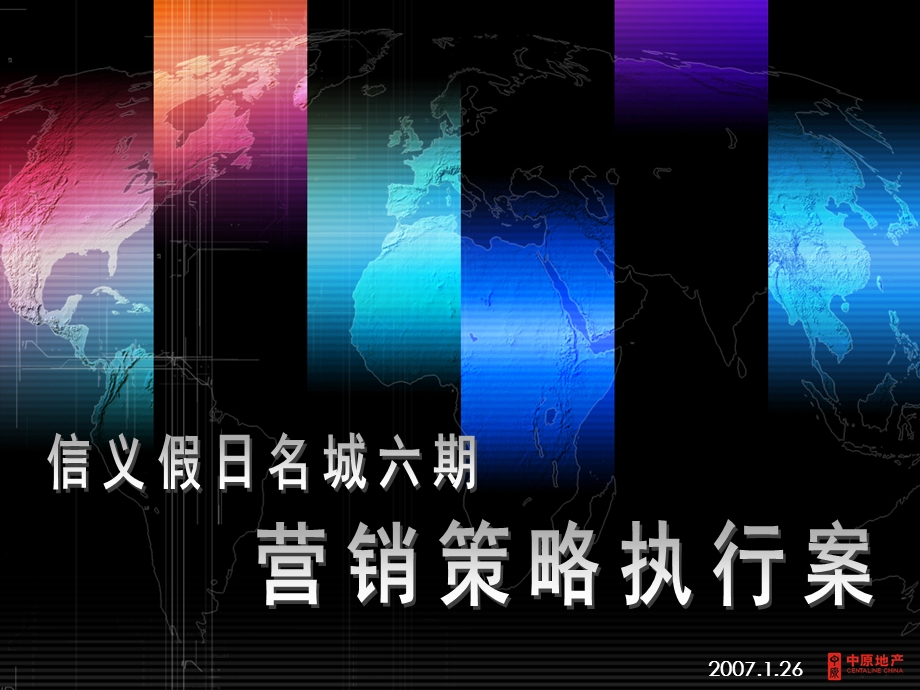 中原信义假日名城六期营销策略执行案.ppt_第1页