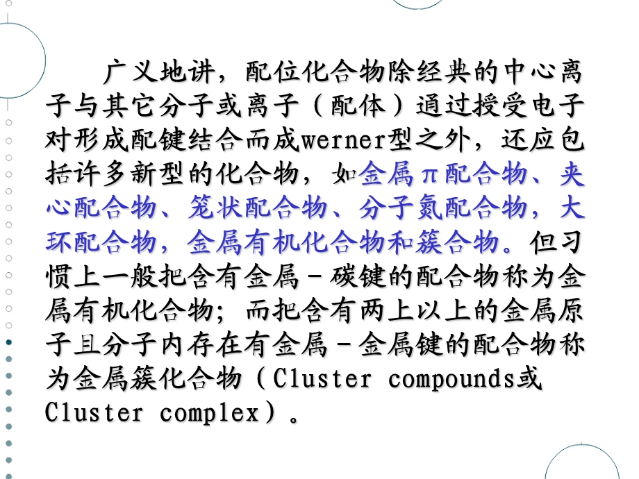 配位化合物的合成化学.ppt_第2页