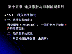 通货膨胀与菲利浦陈向阳.ppt