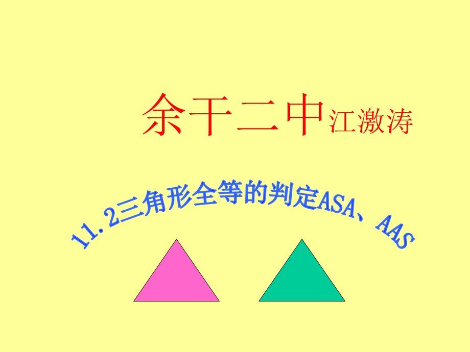 12.2.3三角形全等的判定(ASA、AAS).ppt_第1页