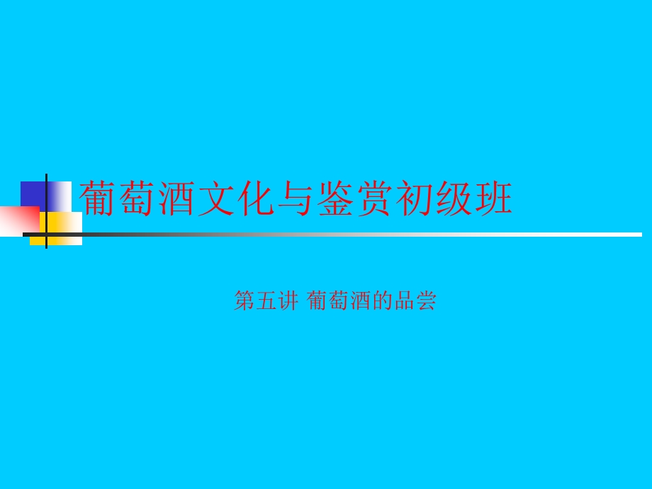 葡萄酒文化葡萄酒的品尝.ppt_第1页