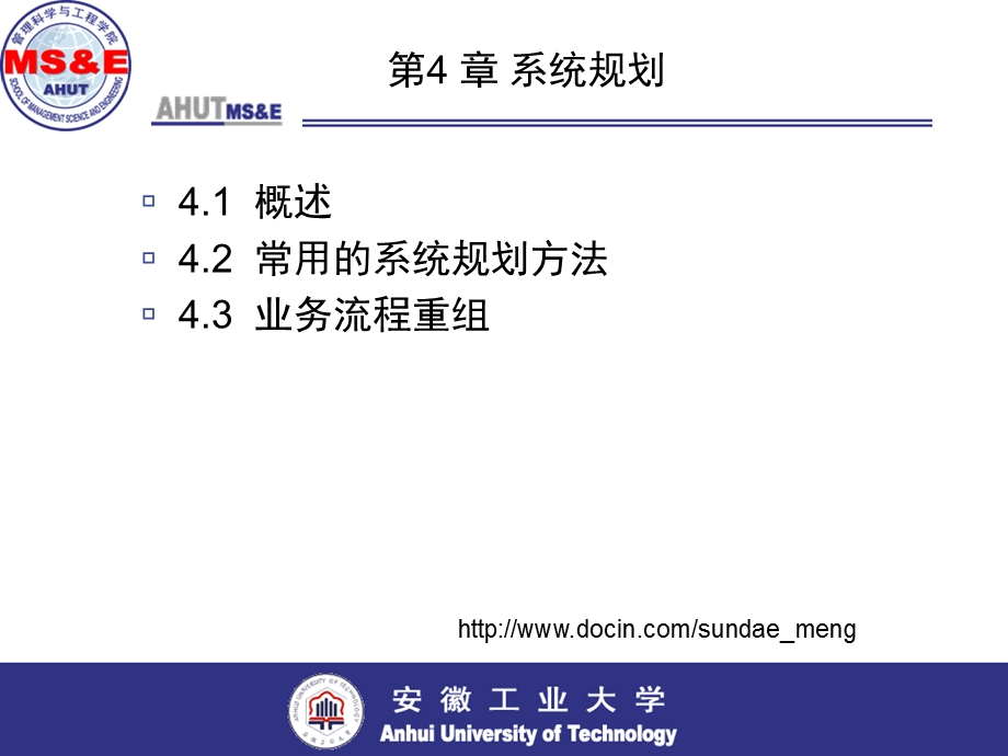 【大学课件】 系统规划.ppt_第1页