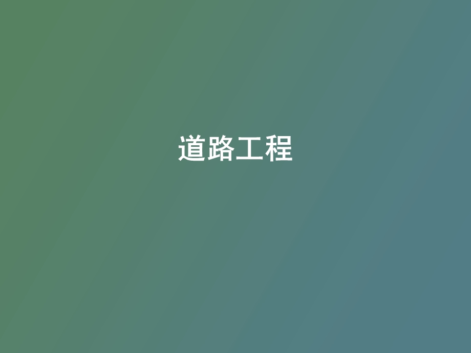 道路工程概述.ppt_第1页