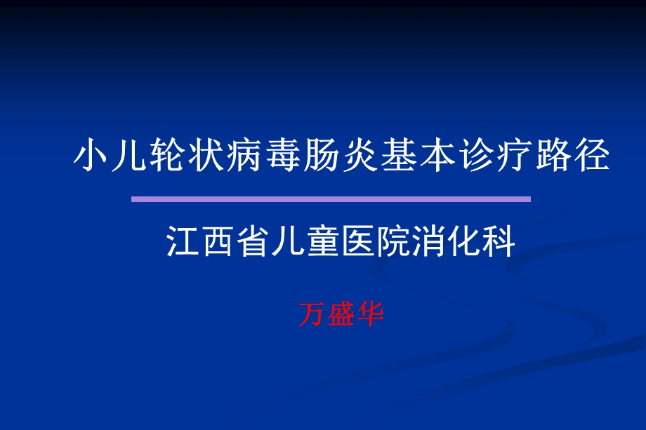 轮状病毒肠炎儿科基本诊疗路径.ppt_第1页