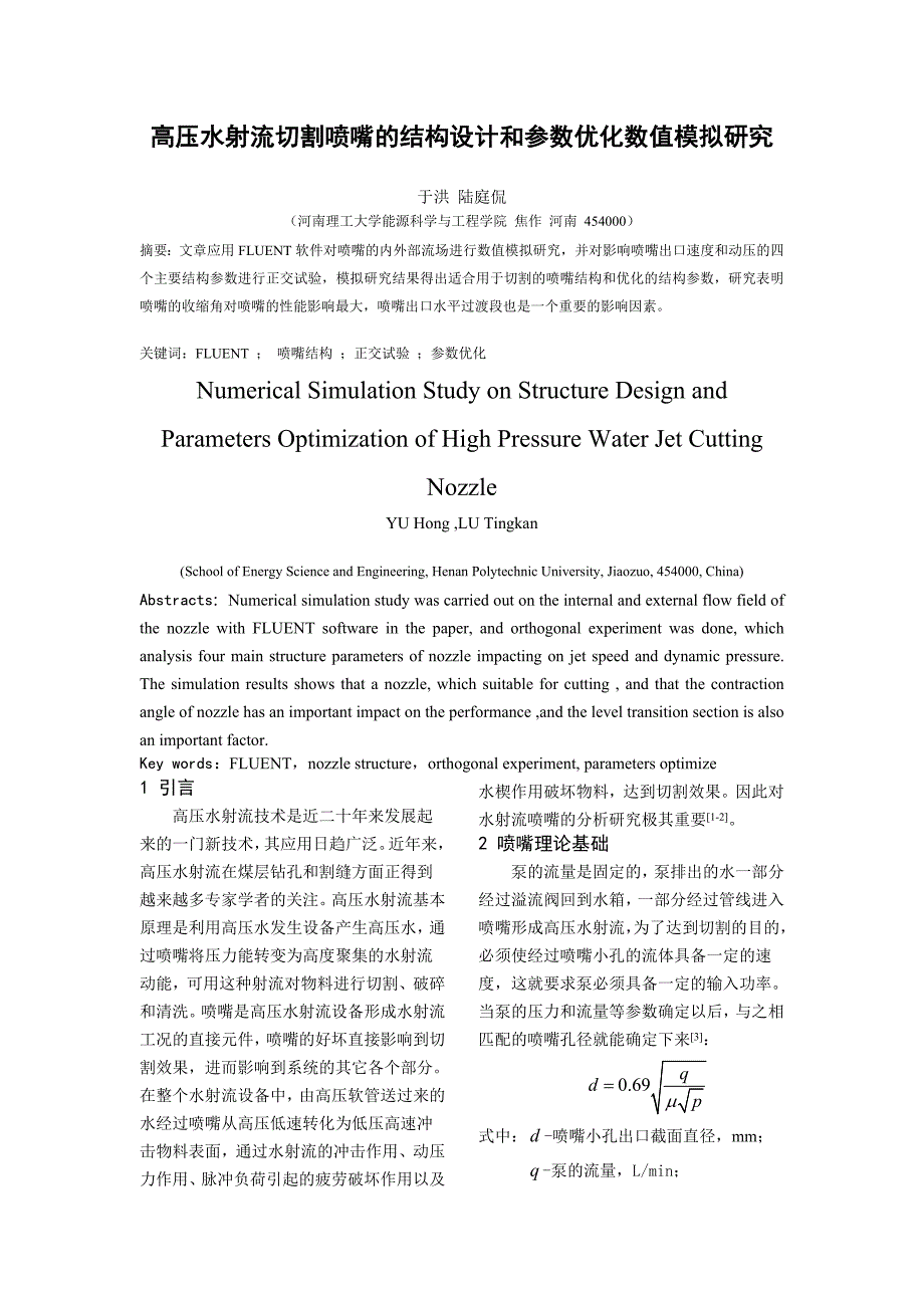 高压水射流切割喷嘴的结构设计和参数优化数值模拟研究.doc_第1页