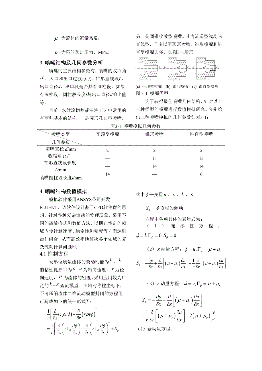 高压水射流切割喷嘴的结构设计和参数优化数值模拟研究.doc_第2页