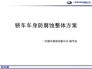 轿车车身防腐蚀整体方案.ppt