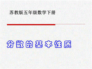 苏教版五年级下册数学分数的基本性质课件.ppt