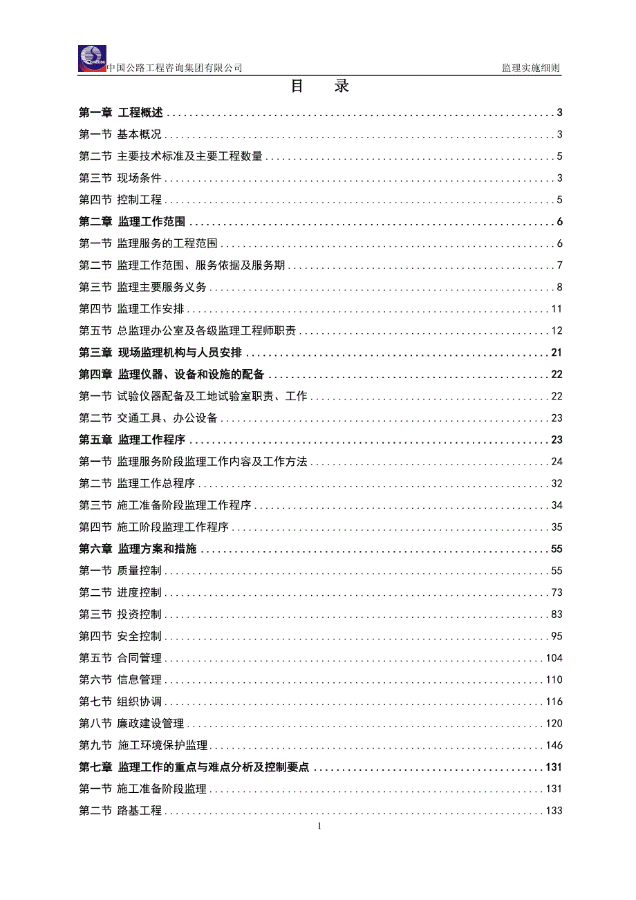 h珠海连接线二监办监理实施细则(总体)(08.20).doc_第2页