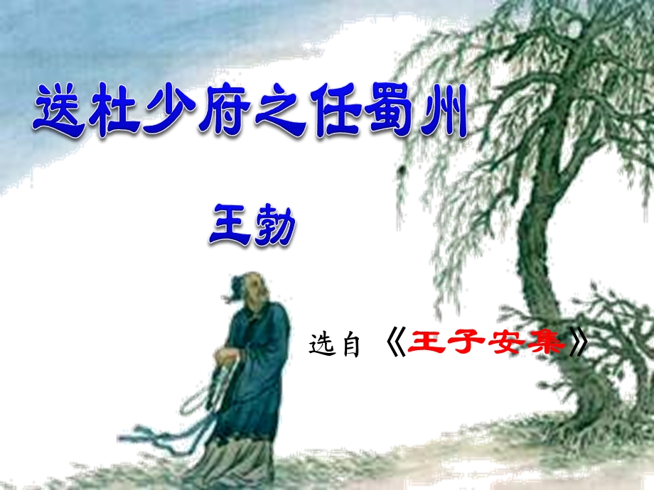 送杜少府之任蜀州优质课件.ppt_第1页