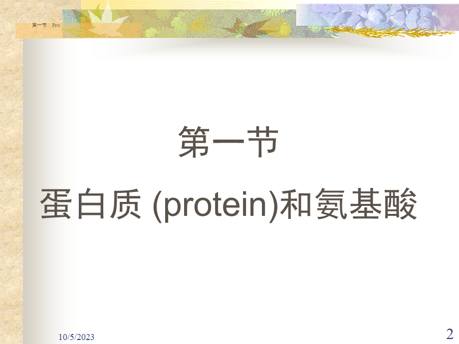 食品营养学概论华农版.ppt_第2页