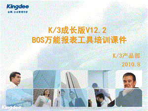 K3成长版V12.2BOS万能报表工具.ppt.ppt