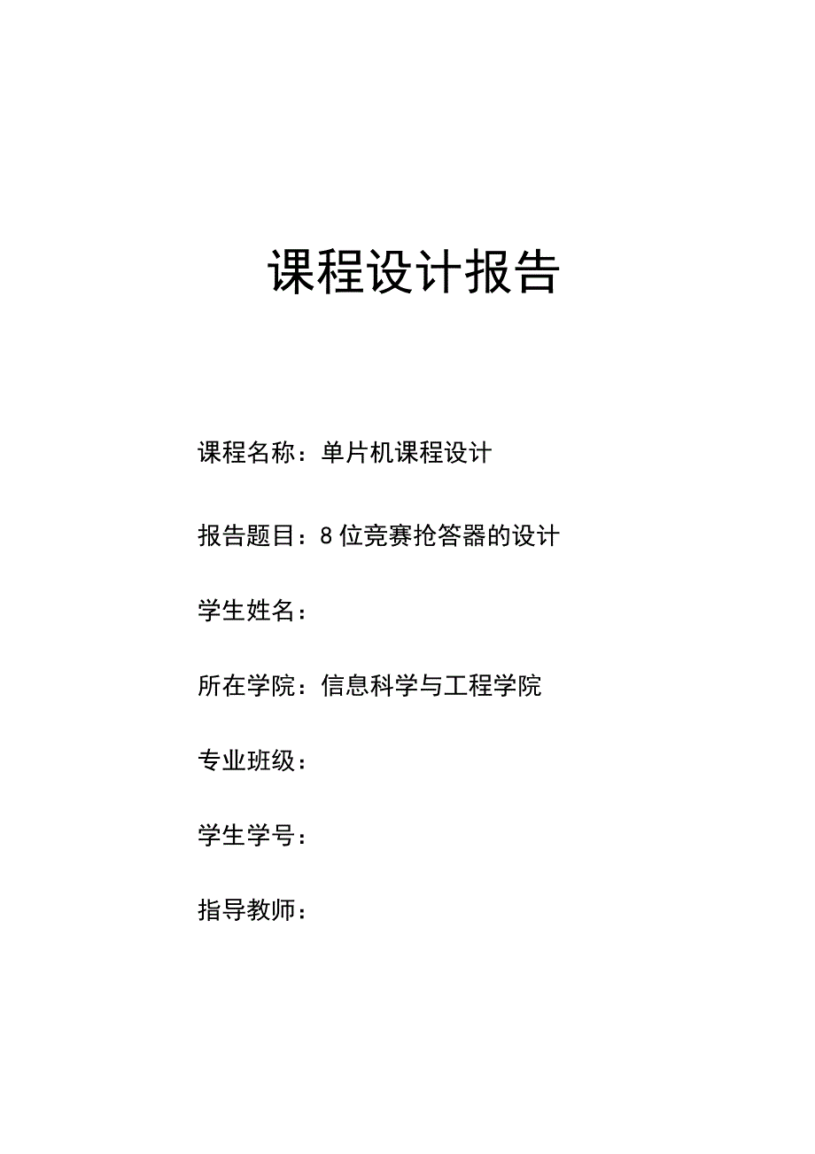 基于c语言单片机8位竞赛抢答器设计课程设计.docx_第1页