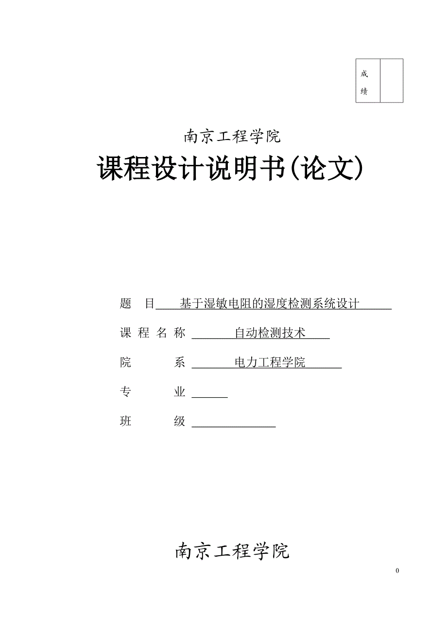 基于湿敏电阻的湿度检测系统设计.docx_第1页