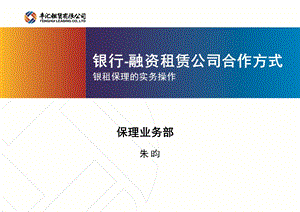 融资租赁与银行合作方式.ppt